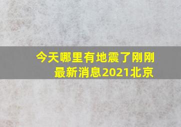 今天哪里有地震了刚刚 最新消息2021北京